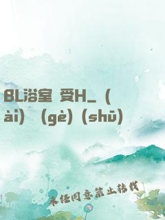 BL浴室誘受H