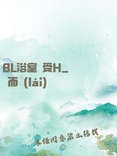 BL浴室誘受H