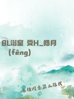 BL浴室誘受H