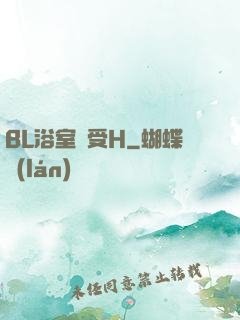 BL浴室誘受H