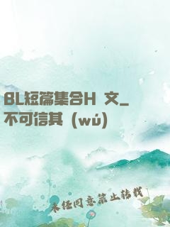 BL短篇集合H純文