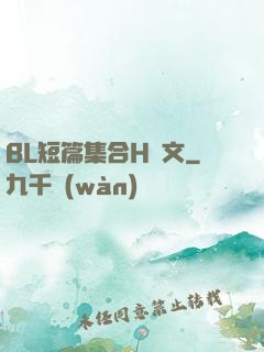 BL短篇集合H純文
