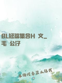 BL短篇集合H純文