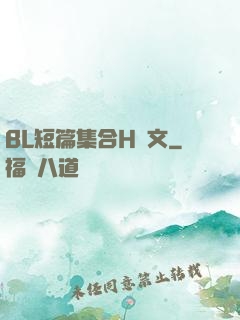 BL短篇集合H純文