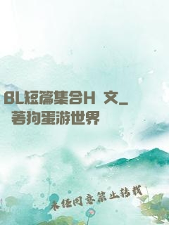 BL短篇集合H純文