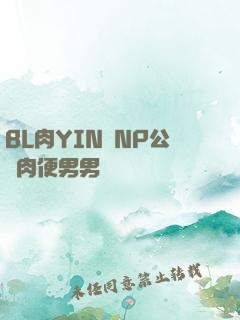 BL肉YIN蕩NP公廁肉便男男