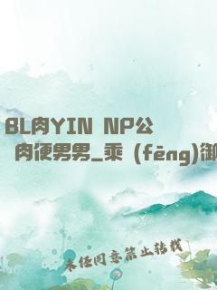 BL肉YIN蕩NP公廁肉便男男