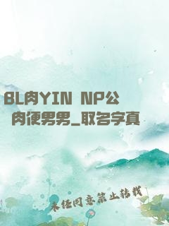 BL肉YIN蕩NP公廁肉便男男