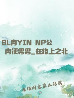 BL肉YIN蕩NP公廁肉便男男