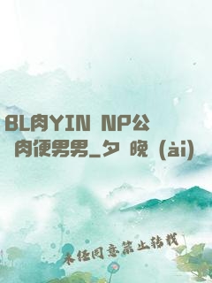 BL肉YIN蕩NP公廁肉便男男