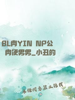 BL肉YIN蕩NP公廁肉便男男