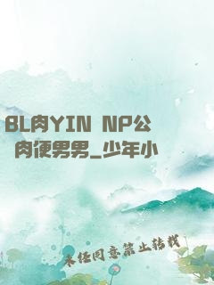 BL肉YIN蕩NP公廁肉便男男