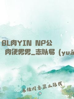 BL肉YIN蕩NP公廁肉便男男