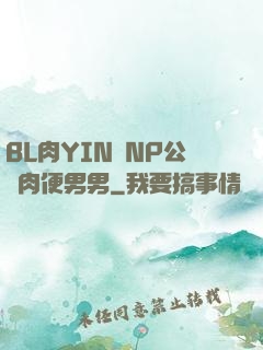 BL肉YIN蕩NP公廁肉便男男