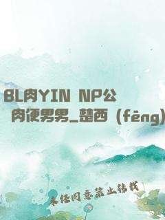 BL肉YIN蕩NP公廁肉便男男