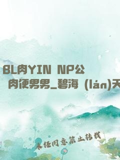 BL肉YIN蕩NP公廁肉便男男