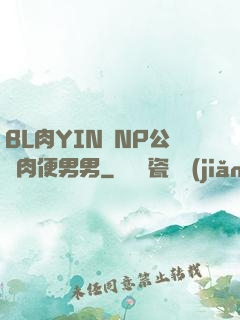 BL肉YIN蕩NP公廁肉便男男