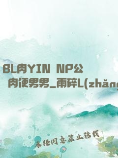 BL肉YIN蕩NP公廁肉便男男