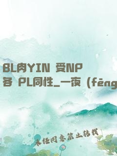 BL肉YIN蕩受NP各種PL同性