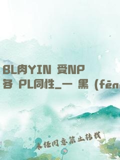 BL肉YIN蕩受NP各種PL同性