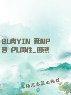 BL肉YIN蕩受NP各種PL同性