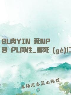 BL肉YIN蕩受NP各種PL同性