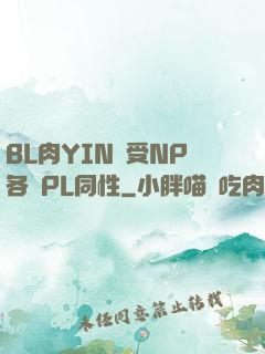 BL肉YIN蕩受NP各種PL同性
