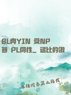BL肉YIN蕩受NP各種PL同性