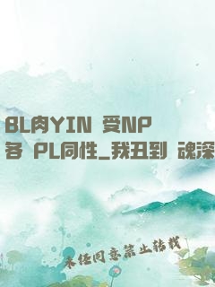 BL肉YIN蕩受NP各種PL同性