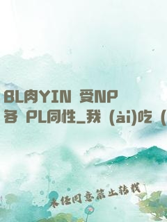 BL肉YIN蕩受NP各種PL同性