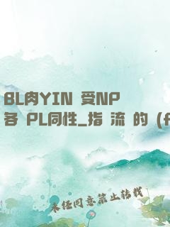 BL肉YIN蕩受NP各種PL同性