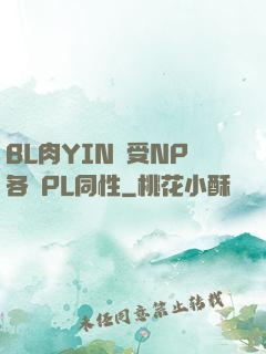 BL肉YIN蕩受NP各種PL同性