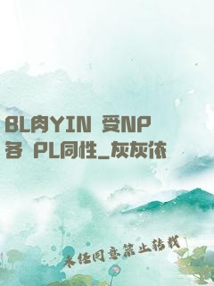 BL肉YIN蕩受NP各種PL同性