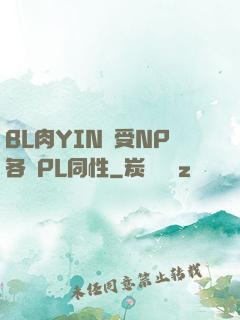 BL肉YIN蕩受NP各種PL同性