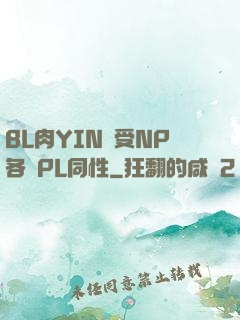 BL肉YIN蕩受NP各種PL同性