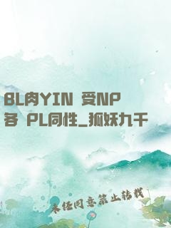 BL肉YIN蕩受NP各種PL同性