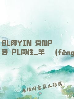 BL肉YIN蕩受NP各種PL同性