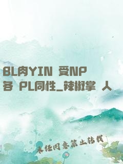 BL肉YIN蕩受NP各種PL同性