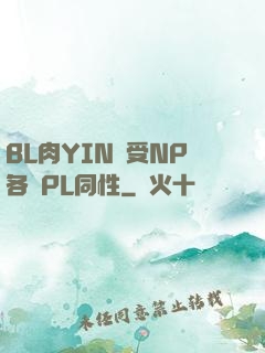 BL肉YIN蕩受NP各種PL同性