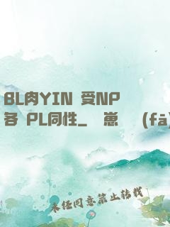 BL肉YIN蕩受NP各種PL同性