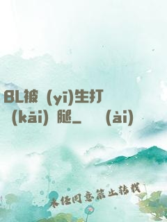 BL被醫(yī)生打開(kāi)雙腿
