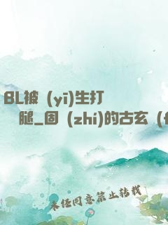 BL被醫(yī)生打開雙腿