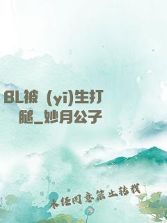 BL被醫(yī)生打開雙腿