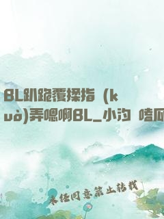 BL趴跪覆揉指擴(kuò)弄嗯啊BL