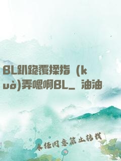 BL趴跪覆揉指擴(kuò)弄嗯啊BL