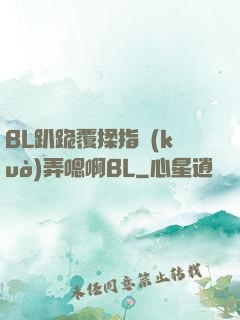 BL趴跪覆揉指擴(kuò)弄嗯啊BL