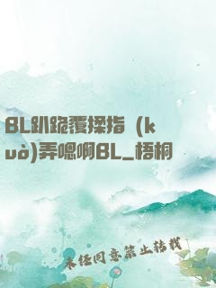 BL趴跪覆揉指擴(kuò)弄嗯啊BL