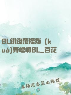 BL趴跪覆揉指擴(kuò)弄嗯啊BL