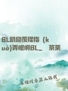 BL趴跪覆揉指擴(kuò)弄嗯啊BL