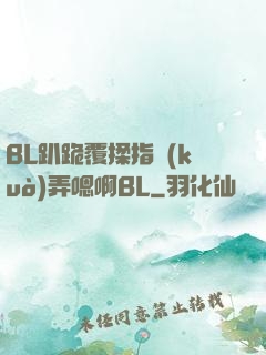 BL趴跪覆揉指擴(kuò)弄嗯啊BL